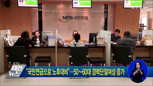 "국민연금으로 노후대비"···50∼60대 경력단절여성 증가