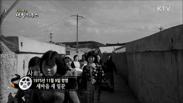 다시보는 대한늬우스 (75. 11. 09) 이미지