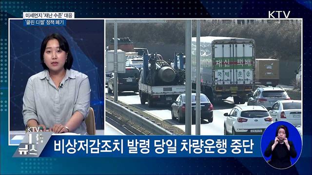 미세먼지 '재난 수준' 대응···'클린 디젤' 정책 폐기