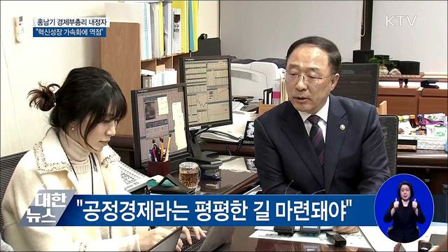 홍남기 부총리 내정자 "혁신성장 가속화에 역점"