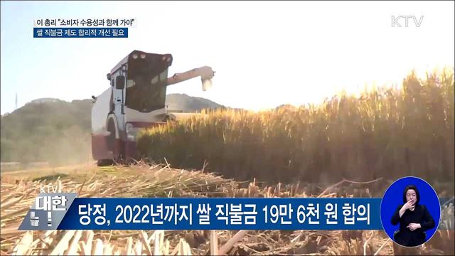 이 총리 "쌀 직불금, 수용성 고려한 결정···개선 약속"