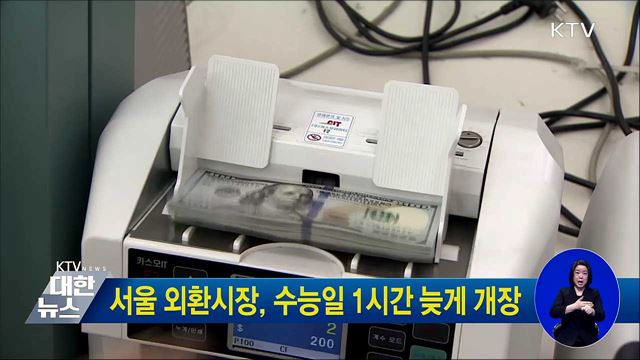 서울 외환시장, 수능일 1시간 늦게 개장