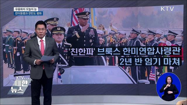 한미동맹과 한반도 평화 [유용화의 오늘의 눈]