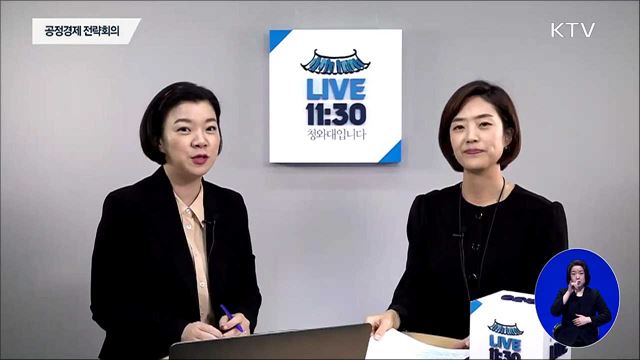 내 일터와 삶을 바꾸는 '공정경제' 전략회의