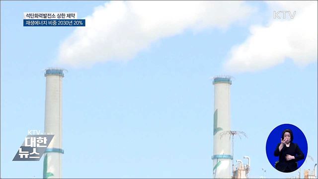 탈석탄·친환경 에너지 전환···미세먼지 퇴출