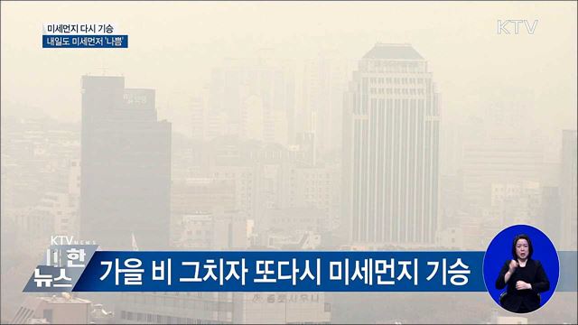 가을 비 그치자 또 다시 미세먼지