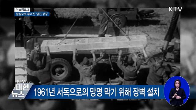 베를린 장벽 [뉴스링크]