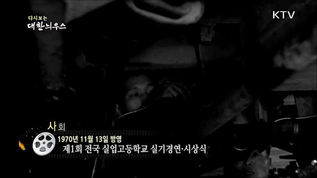 다시보는 대한늬우스 (70. 11. 13) 이미지