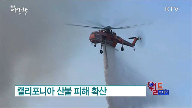 캘리포니아 산불 피해 확산 [월드 투데이]