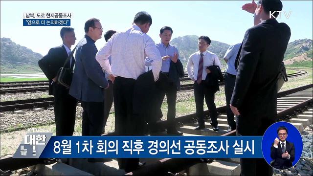 남북, 도로 현지공동조사 "앞으로 더 논의"