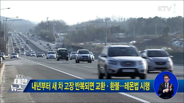 내년부터 새 차 고장 반복되면 교환·환불···레몬법 시행