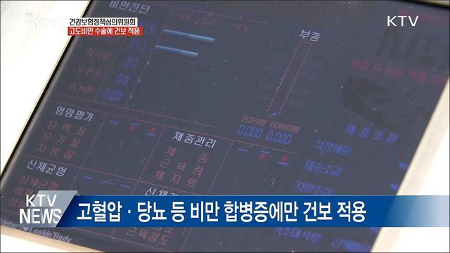 '치료 목적' 고도비만 수술에 건강보험 적용