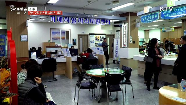 지역산업 맞춤형 일자리 창출에 집중! 거제시 [일자리가 희망이다]