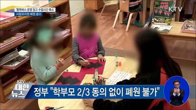 '통학버스 운영 않고 수업시간 축소'···유치원 폐원 꼼수