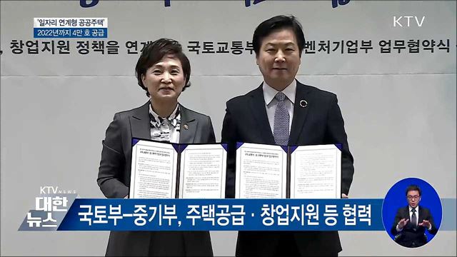 2022년까지 '일자리 연계형 공공주택' 4만 호 공급