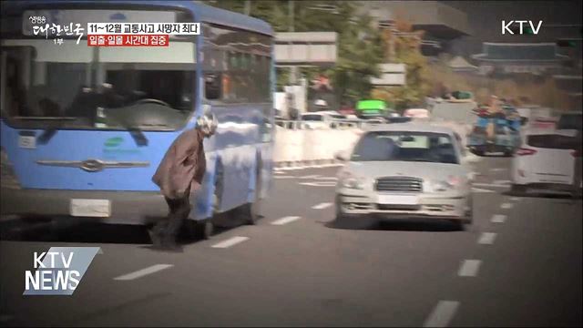 11~12월 보행자 교통사고 잦아···사망사고 '주의'