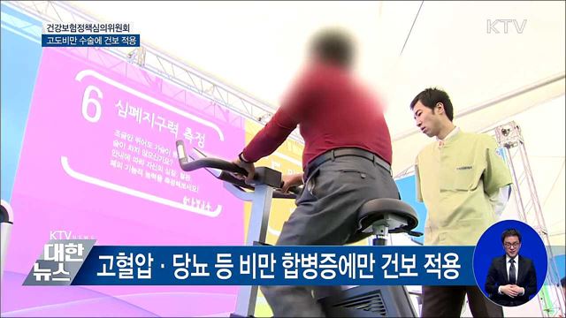 '치료 목적' 고도비만 수술에 건강보험 적용