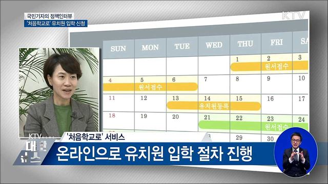 '처음학교로' 유치원 입학 신청하세요 [정책인터뷰]