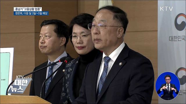 홍남기 "고용상황 엄중"···청문회, 다음 달 3일 이후