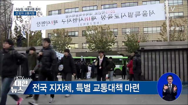 "늦지 마세요"···대중교통 증차 등 전 방위 교통지원