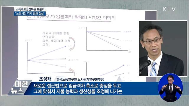 "노동시장 격차해소, 경제정책의 핵심과제"
