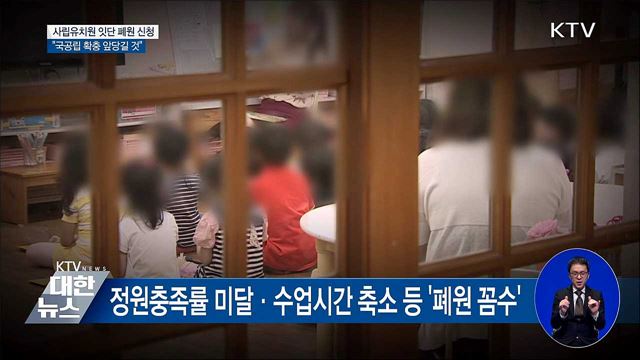 사립유치원 잇단 폐원 신청···"국공립 확충 앞당길 것"