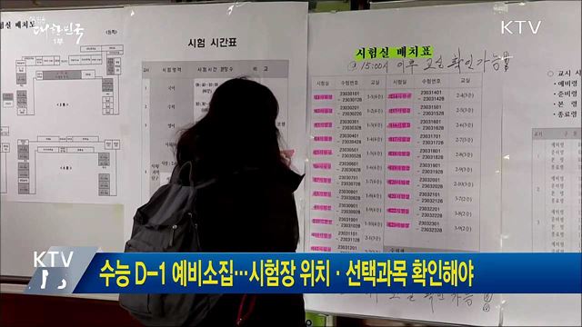 수능 D-1 예비소집···시험장 위치·선택과목 확인해야
