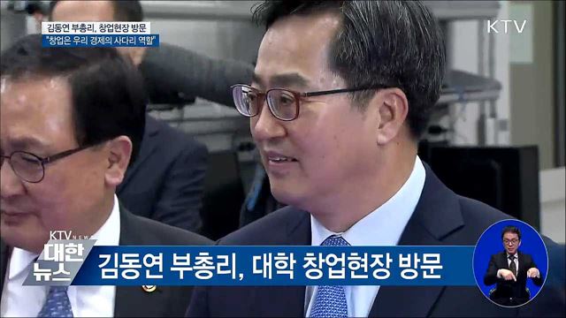 김동연 "창업은 우리 경제의 사다리 역할"