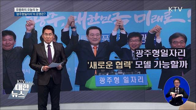 '광주형일자리'의 운명은? [유용화의 오늘의 눈]