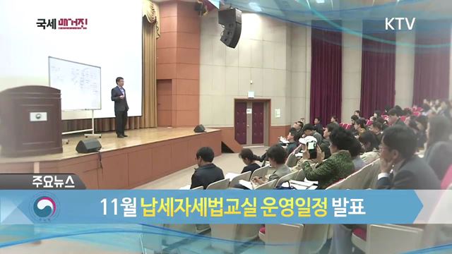 11월 납세자세법교실 운영일정 발표