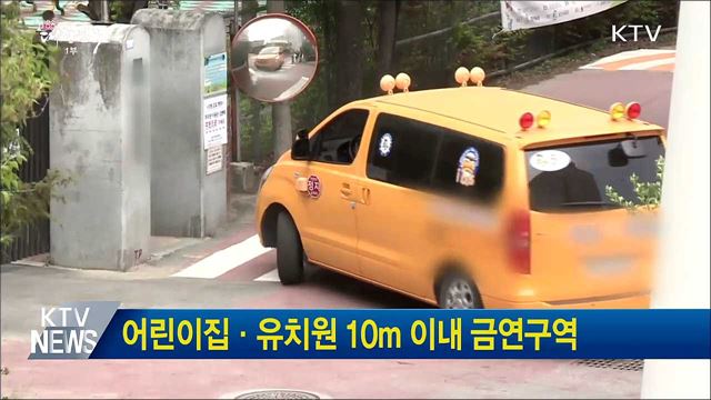 어린이집·유치원 10ｍ 이내 금연구역