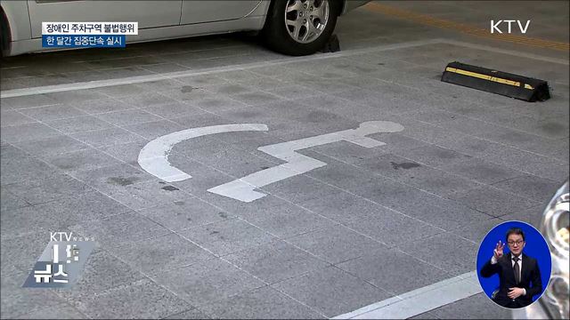 장애인 주차구역 주정차 위반 집중단속 시작