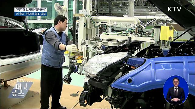 "광주형 일자리는 노동 혁신···반드시 성공해야"