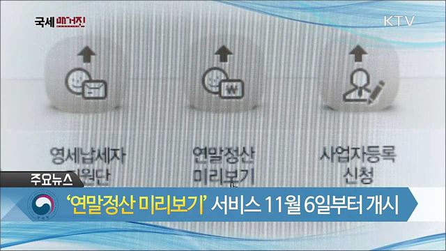 '연말정산 미리보기' 서비스 11월6일부터 개시