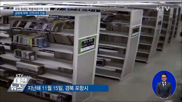 포항지진 1년, '안전도시' 만들기 시동