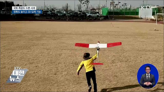 국토 측량도 드론 시대···정확성·3D입체 가능