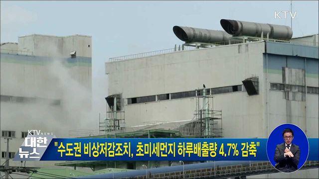 "수도권 비상저감조치, 초미세먼지 하루배출량 4.7% 감축"