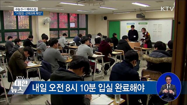 수능 D-1 예비소집···"시험장·선택과목 확인"