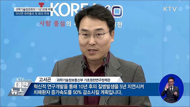 과학기술장관회의 11년 만에 부활···오늘 첫 회의