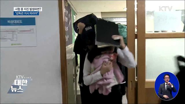 수능 중 지진 나면?···"감독관 지시 따라야"