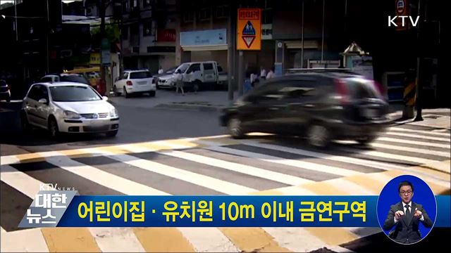 어린이집·유치원 10ｍ 이내 금연구역