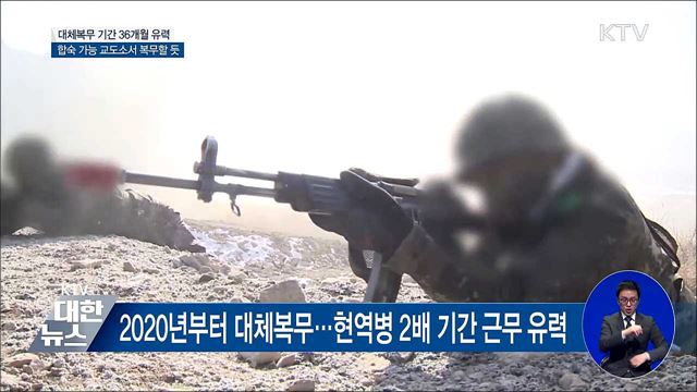 대체 복무 윤곽···"교정시설서 36개월 근무 유력"