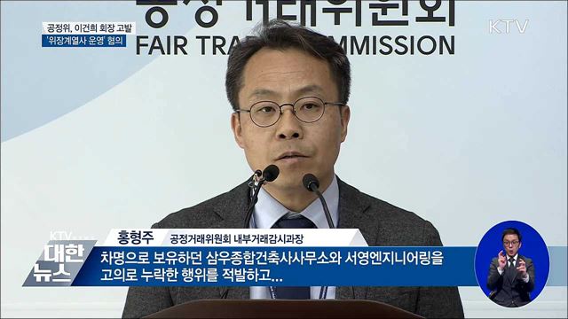 공정위, 이건희 회장 고발···'위장계열사 운영' 혐의