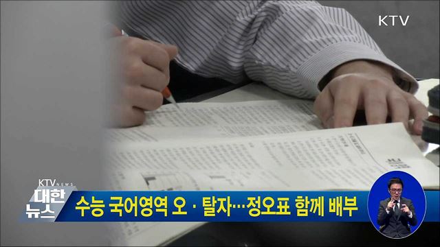 수능 국어영역 오·탈자···정오표 함께 배부