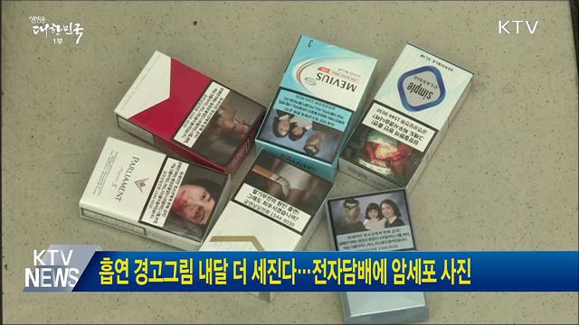 흡연 경고그림 내달 더 세진다···전자담배에 암세포 사진