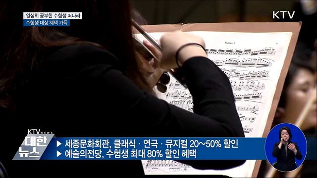 열심히 공부한 수험생 떠나라···할인 혜택 풍성