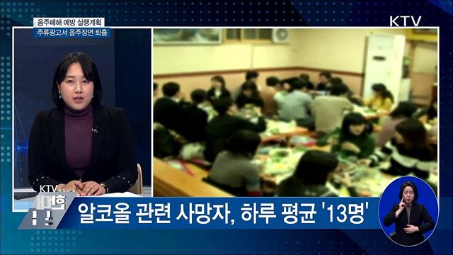 주류 광고서 음주장면 퇴출···금주구역 신설