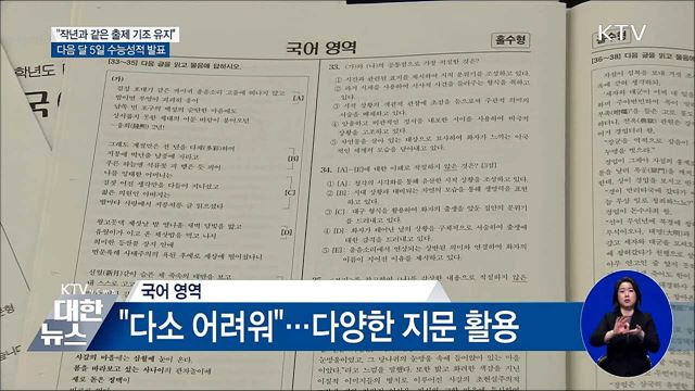 "난이도 높았다"···평가원, 작년 수능 수준 출제