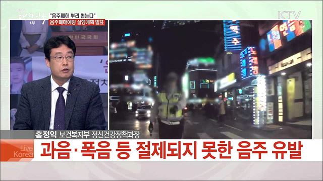 "국민 음주비율 낮춰라" 음주폐해 예방 대책은?