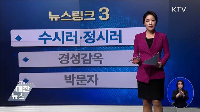 수시러·정시러 [뉴스링크]